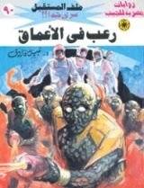 رواية رعب في الأعماق