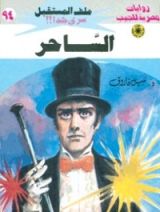 رواية الساحر