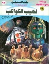 رواية لهيب الكواكب