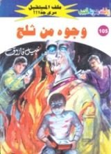 رواية وجوه من ثلج