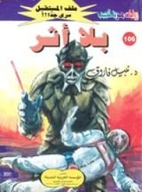 رواية بلا أثر