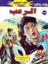 رواية الرعب