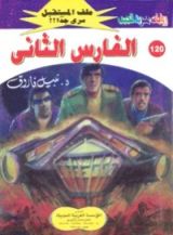 رواية الفارس الثانى