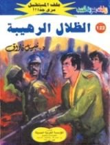 رواية الظلال الرهيبة