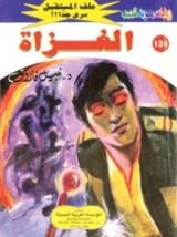 رواية الغزاة