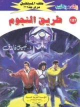 رواية طريق النجوم