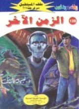 رواية الزمن الآخر