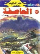رواية العاصفة