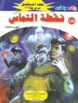 رواية نقطة التماس