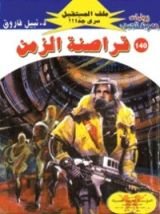 رواية قراصنة الزمن