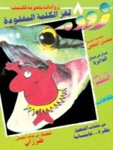 رواية  لغز الكلمة المفقودة