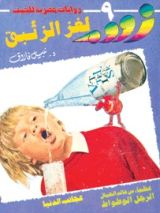 رواية لغز الزئبق