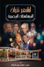 كتاب أشهر تترات المسلسلات المصرية