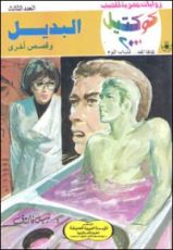 رواية البديل وقصص أخرى