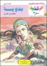 رواية بدوية وقصص أخرى
