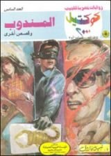 رواية المندوب وقصص أخرى