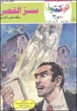 رواية سر القصر وقصص أخرى