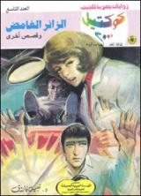 رواية الزائر الغامض وقصص أخرى