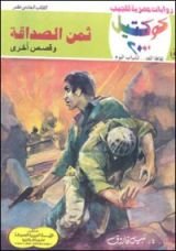 رواية ثمن الصداقة وقصص أخرى