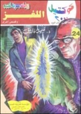 رواية اللغز وقصص أخرى