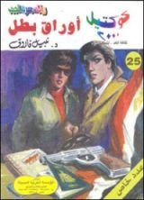 رواية أوراق بطل