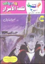 رواية قلعة الأسرار وقصص أخرى
