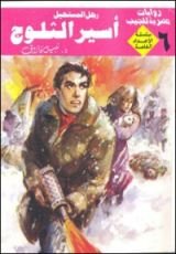 رواية أسير الثلوج