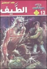 رواية الطيف