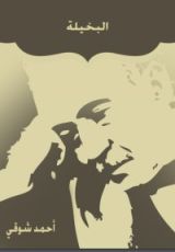 كتاب البخيلة