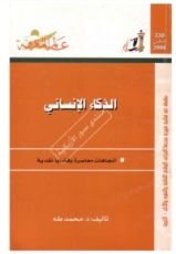 كتاب الذكاء الإنساني