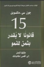 كتاب 15 قانونا لا يقدر بثمن للنمو