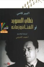كتاب خطاب السويد أو الفنان وزمانه