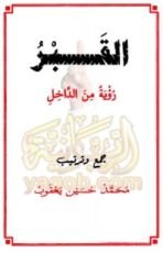 كتاب القبر رؤية من الداخل