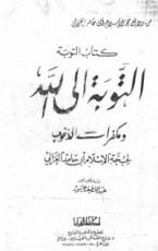 كتاب التوبة إلى الله و مكفرات الذنوب