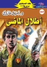 رواية أطلال الماضى