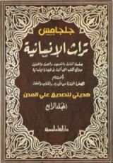 كتاب تراث الإنسانية 5