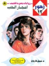 رواية أشجار الحب