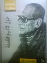 كتاب حول الأدب والفلسفة