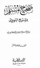 كتاب صحيح مسلم بشرح الإمام النووي 13