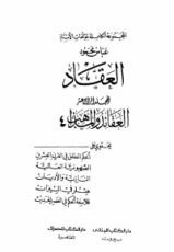 كتاب مؤلفات العقاد ج14