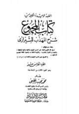 كتاب المجموع شرح المهذب 15