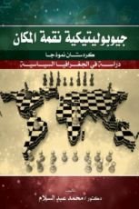 كتاب جيوبوليتيكية نقمة المكان