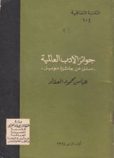 كتاب جوائز الأدب العالمية: مثل جائزة نوبل