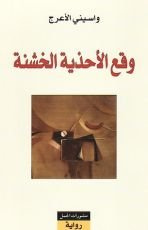 رواية وقع اﻷحذية الخشنة