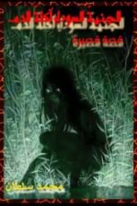 كتاب الجنية السوداء اكلة الدم