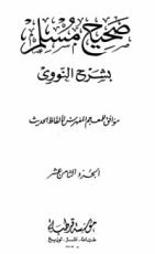 كتاب صحيح مسلم بشرح الإمام النووي 18