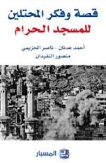 كتاب قصة وفكر المحتلين للمسجد الحرام