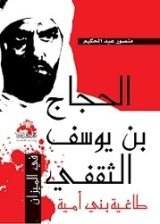 كتاب الحجاج بن يوسف الثقفي طاغية بني أمية