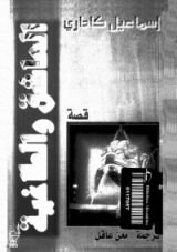 كتاب  العاشق والطاغية