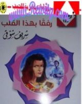 رواية رفقا بهذا القلب